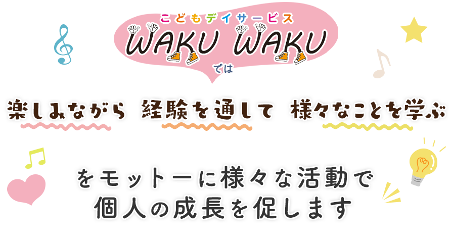 WAKUWAKUでは「楽しみながら、経験を通して、様々なことを学ぶ。」をモットーに様々な活動で個人の成長を促します。